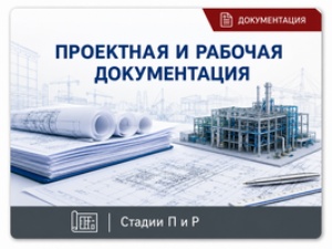 ПРОЕКТНАЯ И РАБОЧАЯ ДОКУМЕНТАЦИЯ