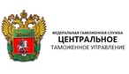 Центральное таможенное управление