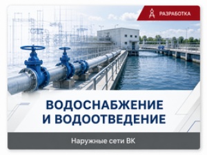 ВОДОСНАБЖЕНИЕ И ВОДООТВЕДЕНИЕ