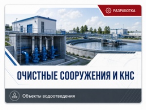 ОЧИСТНЫЕ СООРУЖЕНИЯ И КНС